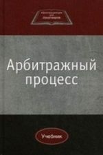 Arbitrazhnyj protsess. Uchebnik dlja studentov vuzov, obuchajuschikhsja po napravleniju 030900 " Jurisprudentsija" . Grif UMTs " Professionalnyj uchebnik"