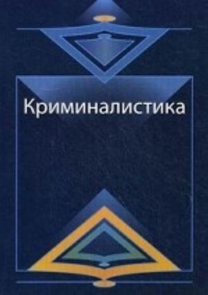 Kriminalistika. Kurs lektsij. Uchebnoe posobie dlja studentov vuzov, obuchajuschikhsja po spetsialnosti " Jurisprudentsija" . Grif UMTs " Professionalnyj uchebnik"