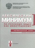 Leksicheskij minimum po russkomu jazyku kak inostrannomu/ Lexical minimum of Russian as a foreign language. Level B1. Common language. First certificate level.