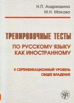 Тренировочные тесты по русскому языку как иностранному. II сертификационный уровень. Общее владение