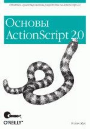 ActionScript 2.0. Основы