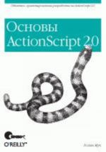 ActionScript 2.0. Osnovy