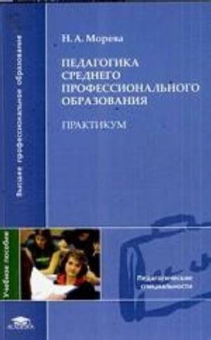 Pedagogika srednego professionalnogo obrazovanija. Praktikum