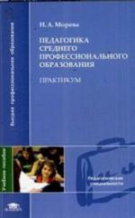 Педагогика среднего профессионального образования. Практикум