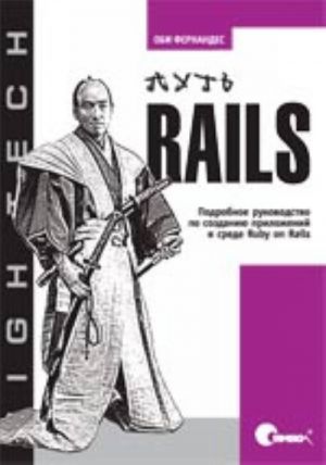 Put Rails. Podrobnoe rukovodstvo po sozdaniju prilozhenij v srede Ruby on Rails