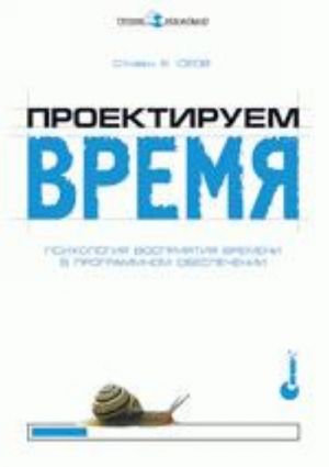 Proektiruem vremja. Psikhologija vosprijatija vremeni v programmnom obespechenii