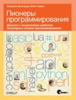 Pionery programmirovanija. Dialogi s sozdateljami naibolee populjarnykh jazykov programmirovanija