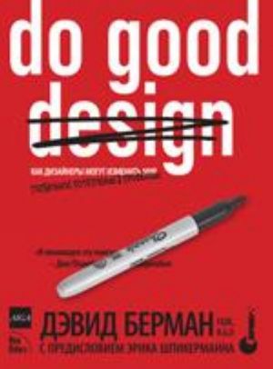 Do Good Design: kak dizajnery mogut izmenit mir