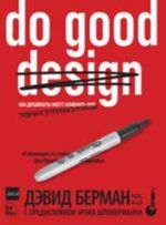 Do Good Design: как дизайнеры могут изменить мир