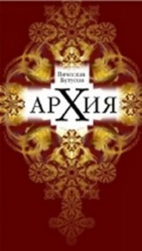 Архия: житейская симфоническая археология. Маленькие симфонии