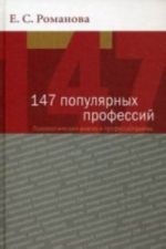 147 populjarnykh professij. Psikhologicheskij analiz i professiogrammy