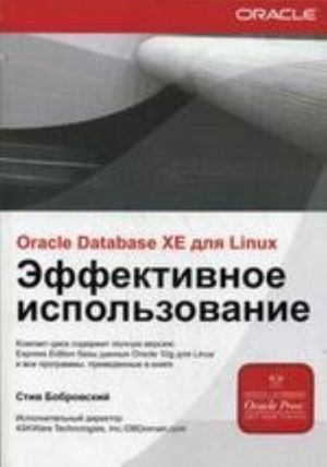 Oracle Database 10g XE dlja Linux. Effektivnoe ispolzovanie (+CD)