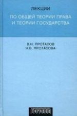 Лекции по общей теории права и теории государства