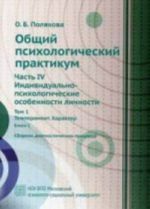 Obschij psikhologicheskij praktikum. Sbornik diagnosticheskikh protsedur. Chast 4. Individualno-psikhologicheskie osobennosti lichnosti. V 2 tomakh. Tom 1. Temperament. Kharakter. V 2 knigakh. Kniga 1