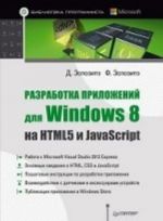 Razrabotka prilozhenij dlja Windows 8 na HTML5 i JavaScript