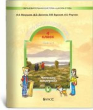 Okruzhajuschij mir. 4 klass. Chast 1. Chelovek i priroda