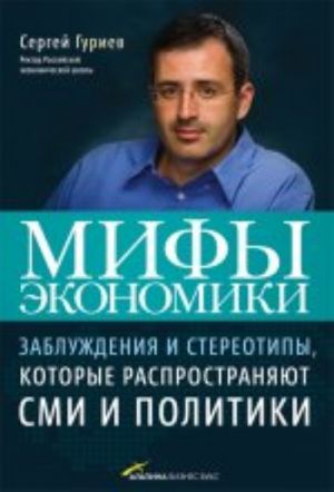 Mify ekonomiki. Zabluzhdenija i stereotipy, kotorye rasprostranjajut SMI i politiki