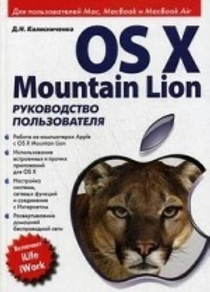 OS X Mountain Lion. Руководство пользователя