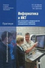 Informatika i IKT: Praktikum dlja professij i spetsialnostej tekhnicheskogo i sotsialno-ekonomicheskogo profilej