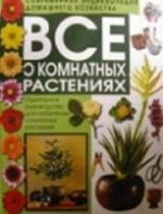 Все о комнатных растениях. Современная энциклопедия домашнего хозяйства