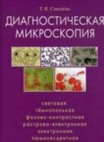 Диагностическая микроскопия