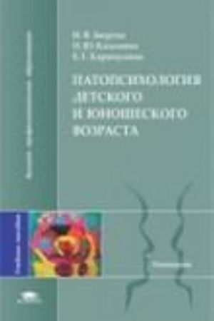 Patopsikhologija detskogo i junosheskogo vozrasta