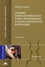 Osnovy psikhologicheskogo konsultirovanija i psikhologicheskoj korrektsii. Uchebnoe posobie dlja studentov uchrezhdenij vysshego professionalnogo obrazovanija. Grif UMO MO RF