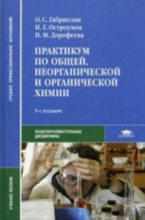 Praktikum po obschej, neorganicheskoj i organicheskoj khimii: uchebnoe posobie. 5-e izd., ster