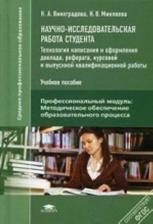 Nauchno-issledovatelskaja rabota studenta. Tekhnologija napisanija i oformlenija doklada, referata, kursovoj i vypusknoj kvalifitsirovannoj raboty. Uchebnoe posobie dlja studentov uchrezhdenij srednego professionalnogo obrazovanija