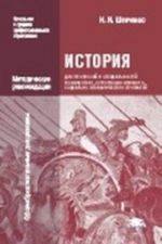 Istorija dlja professij i spetsialnostej tekhnicheskogo, estestvenno-nauchnogo, sotsialno-ekonomicheskogo profilej. Metodicheskie rekomendatsii