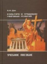 Kultura i traditsii mirovykh religij: Uchebnoe posobie