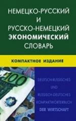 Немецко-русский и русско-немецкий экономический словарь. Компактное издание