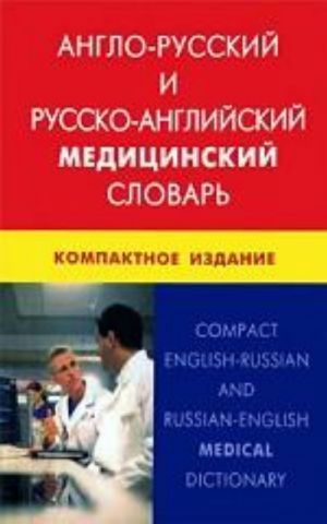 Англо-русский и русско-английский медицинский словарь. Компактное издание