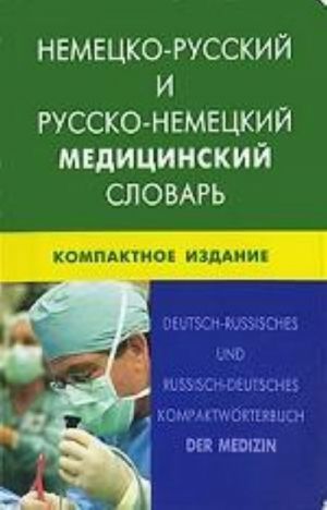 Немецко-русский и русско-немецкий медицинский словарь. Компактное издание