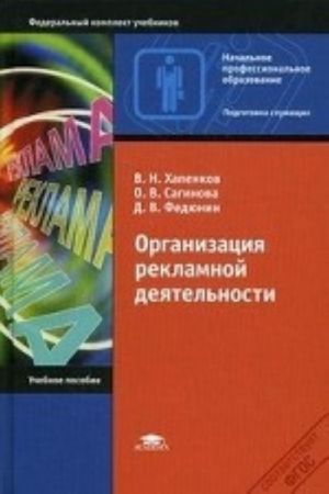 Organizatsija reklamnoj dejatelnosti. Uchebnoe posobie dlja nachalnogo professionalnogo obrazovanija. Grif MO RF