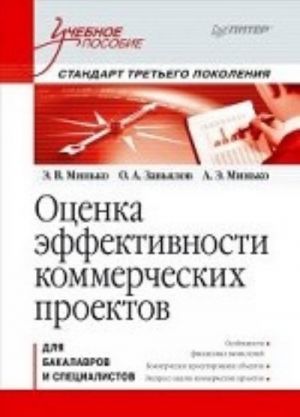 Otsenka effektivnosti kommercheskikh proektov: Uchebnoe posobie. Standart tretego pokolenija