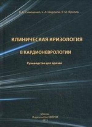 Klinicheskaja krizologija v kardionevrolgii. Rukovodstvo dlja vrachej