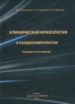 Klinicheskaja krizologija v kardionevrolgii. Rukovodstvo dlja vrachej