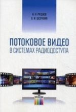 Потоковое видео в системах радиодоступа / Под ред. профессора О. И. Шелухина.