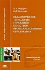 Pedagogicheskie tekhnologii upravlenija kachestvom professionalnogo obrazovanija