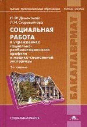 Sotsialnaja rabota v uchrezhdenijakh sotsialno-reabilitatsionnogo profilja i mediko-sotsialnoj ekspertizy