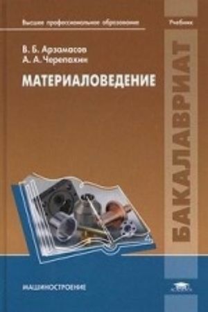 Материаловедение: Учебник. Арзамасов В. Б