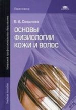 Osnovy fiziologii kozhi i volos. Uchebnoe posobie dlja nachalnogo professionalnogo obrazovanija