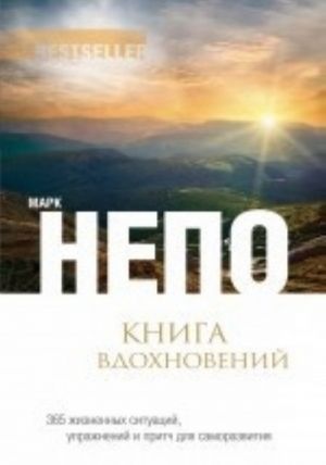 Книга вдохновений. 365 жизненных ситуаций, упражнений и притч для саморазвития