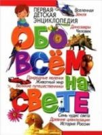 Энциклопедия для детей. Обо всем на свете (меловка)