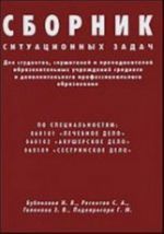 Сборник ситуационных задач для студентов, слушателей и преподователей