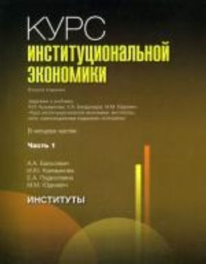 Курс институциональной экономики. В 4-х ч.  (обл). Под ред. Подколзиной Е.А., Юдкевич М.М