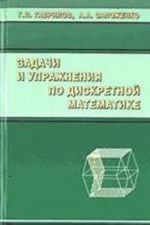 Zadachi i uprazhnenija po diskretnoj matematike