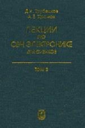 Лекции по СВЧ электронике для физиков. Том 2