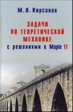 Zadachi po teoreticheskoj mekhanike s reshenijami v MAPLE 11